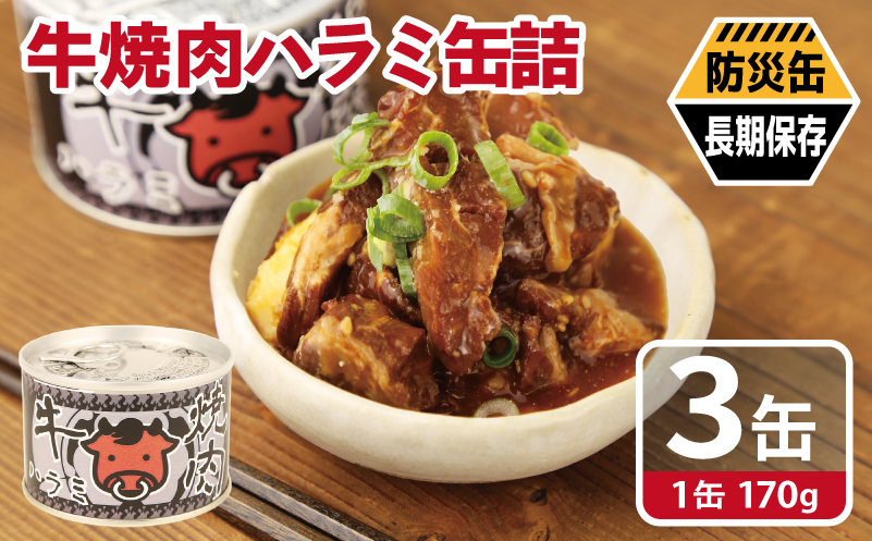 牛焼肉ハラミ缶詰 3缶セット【厚切り 牛ハラミ サガリ おかず おつまみ 防災 備蓄 非常食 防災缶 長期保存】 005A752