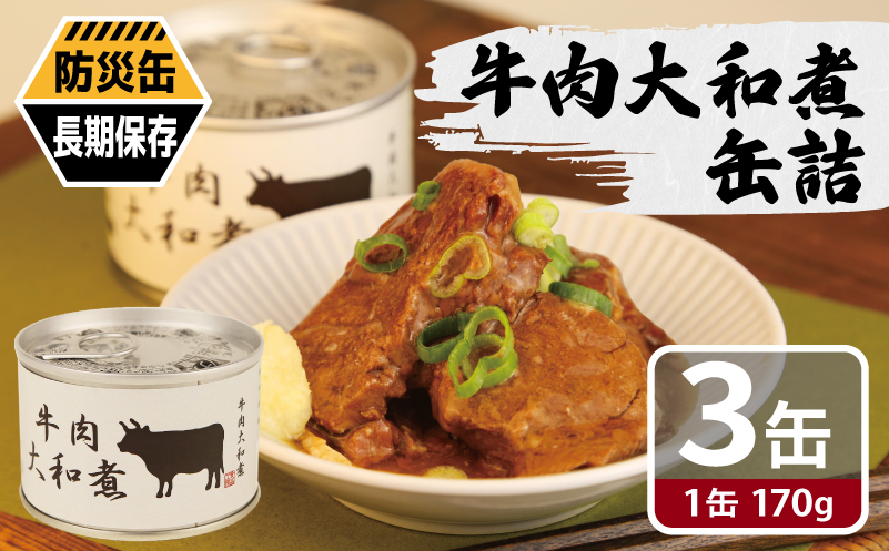 牛肉大和煮缶詰 3缶セット【牛バラ肉 おかず おつまみ 防災 備蓄 非常食 防災缶 長期保存】 005A753