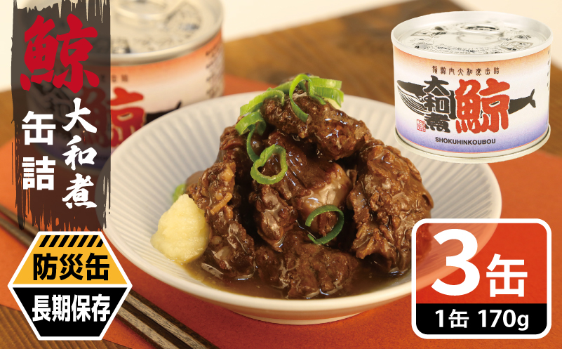 鯨大和煮缶詰 3缶セット【くじら クジラ 鯨肉 赤身 おかず おつまみ 防災 備蓄 非常食 防災缶 長期保存】 005A756