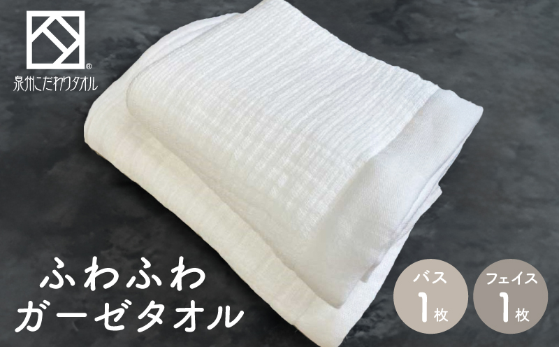 ふわふわガーゼバス・フェイスタオル各1枚セット 010B003