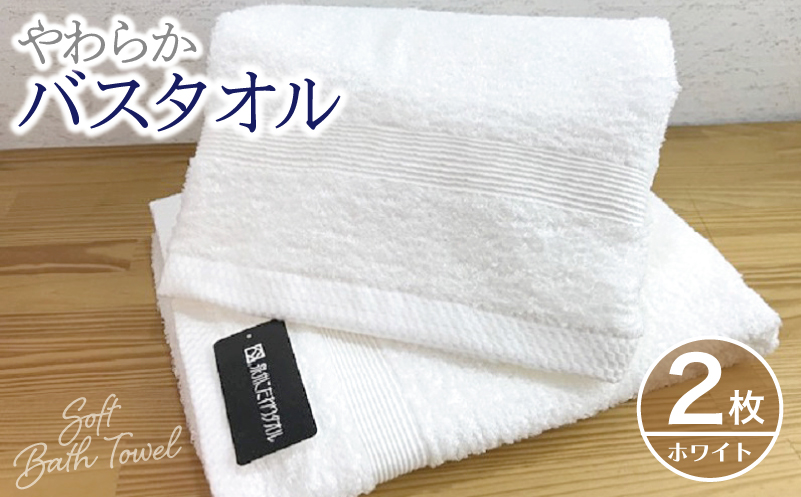 やわらかバスタオル 2枚セット（ホワイト）泉州タオル 010B040