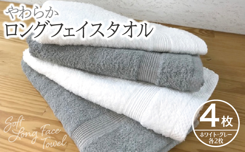 やわらかロングフェイスタオル4枚セットA 010B041
