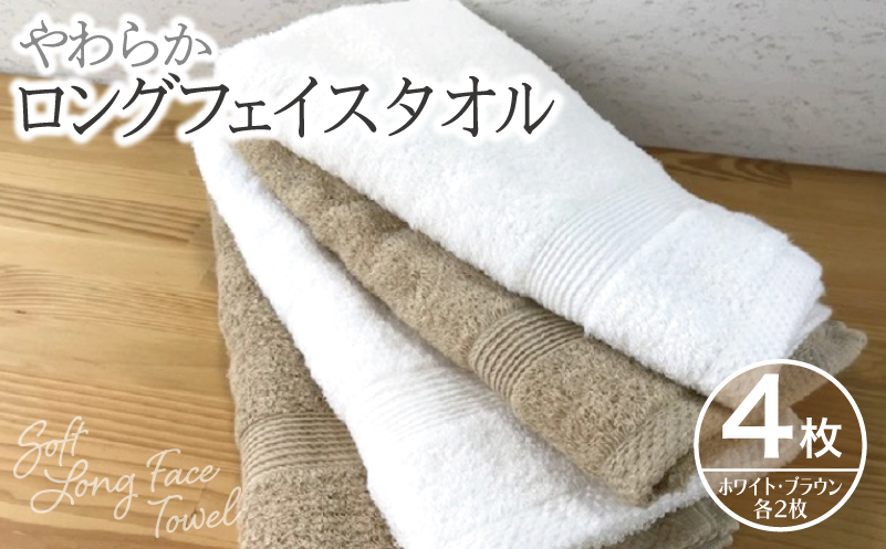 やわらかロングフェイスタオル4枚セットB 010B042