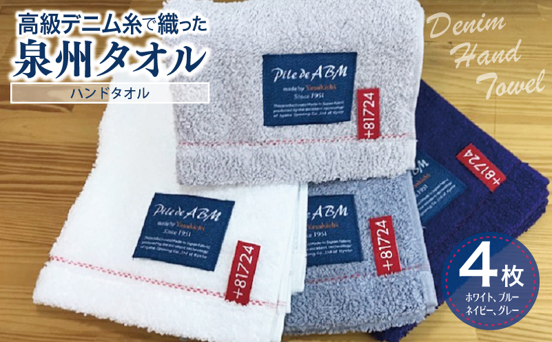 高級デニム糸で織った泉州タオル4枚セット（ハンドタオル） 010B043