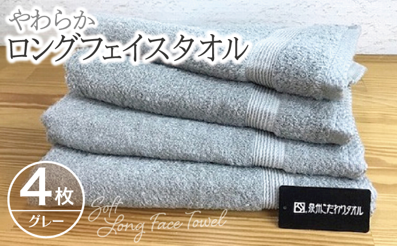 やわらかロングフェイスタオル4枚セット（グレー） 010B044