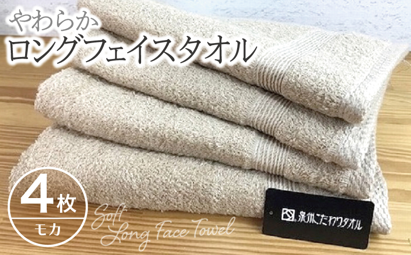 やわらかロングフェイスタオル4枚セット（モカ） 010B045