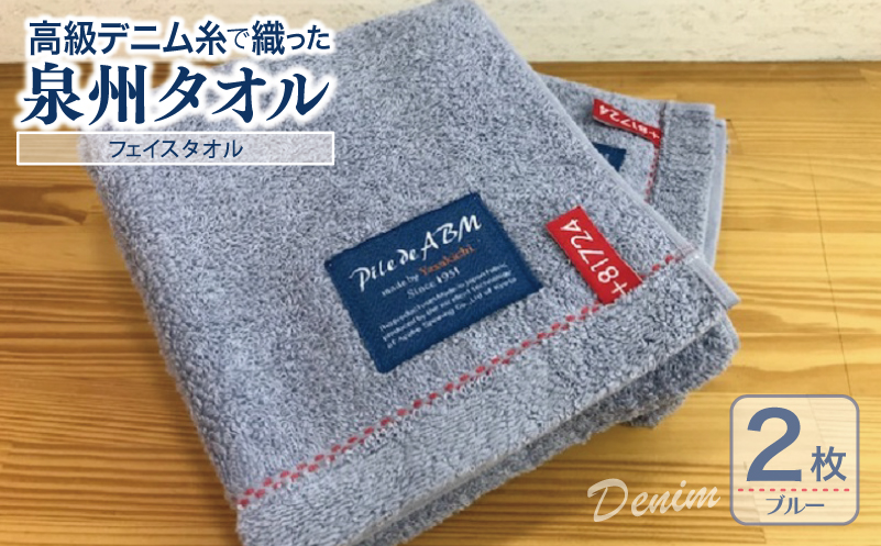 高級デニム糸で織った泉州タオル2枚セット（フェイスタオル・ブルー） 010B047
