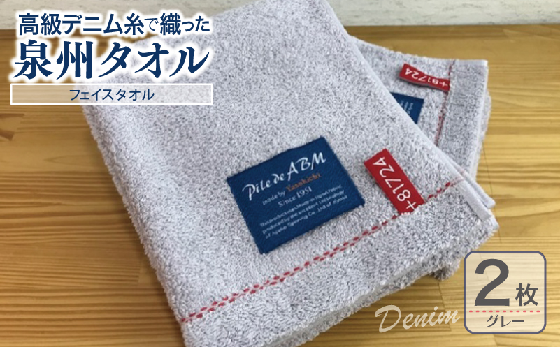 高級デニム糸で織った泉州タオル2枚セット（フェイスタオル・グレー） 010B048
