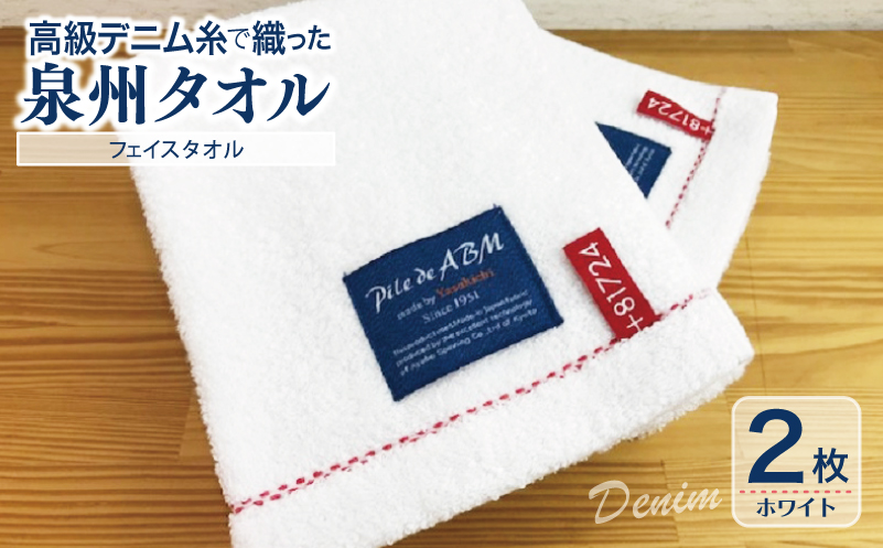 高級デニム糸で織った泉州タオル2枚セット（フェイスタオル・ホワイト） 010B050