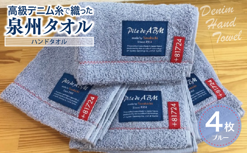 高級デニム糸で織った泉州タオル4枚セット(ハンドタオル・ブルー） 010B051