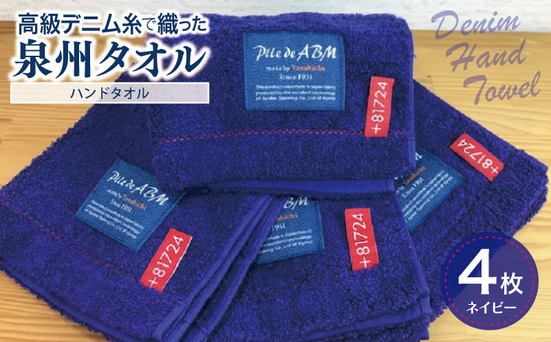 高級デニム糸で織った泉州タオル4枚セット（ハンドタオル・ネイビー） 010B053