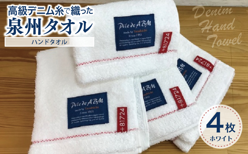 高級デニム糸で織った泉州タオル4枚セット（ハンドタオル・ホワイト） 010B054