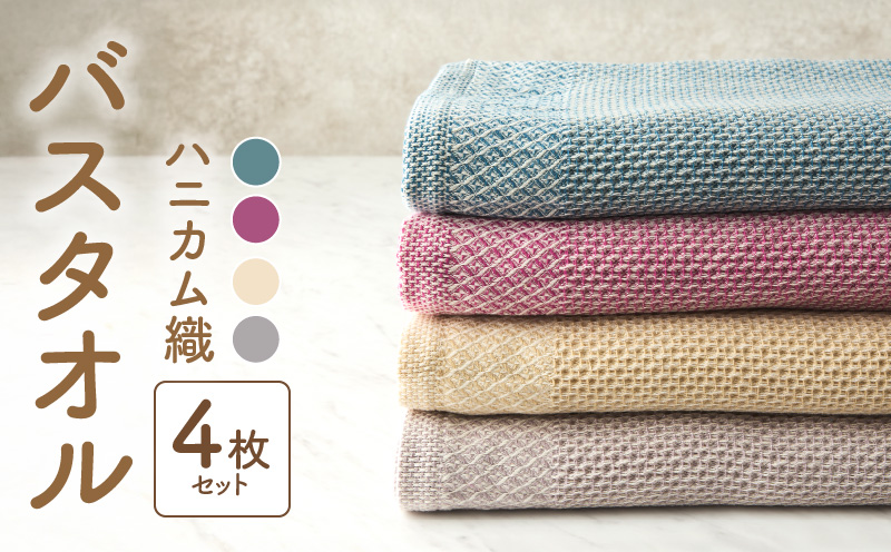 泉州南部織ハニカム織バスタオル4枚セット G1925