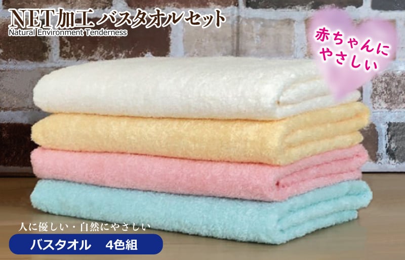 人に優しいNETバスタオル ４枚組 015B398