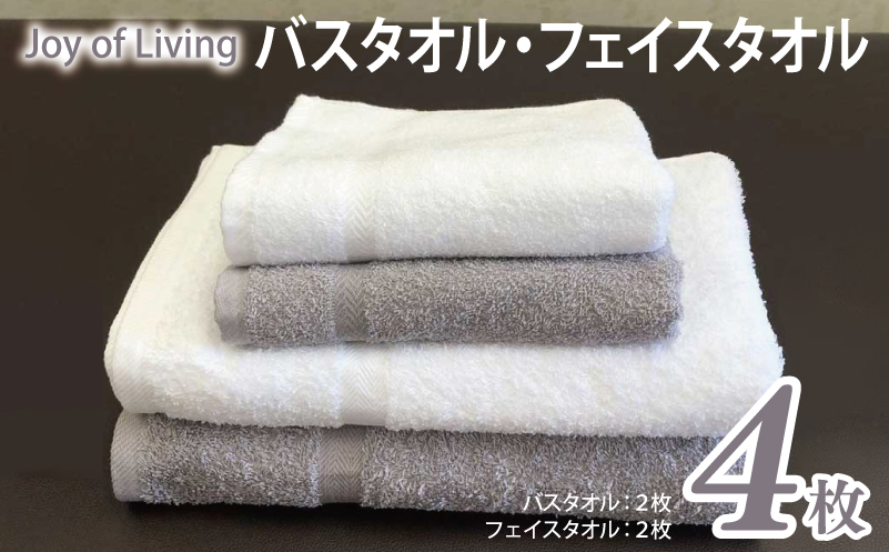 泉州タオルJOYバス&フェイスタオル4枚セット(373.375)【泉州タオル 国産 吸水 普段使い 無地 シンプル 日用品 家族 ファミリー】 099H3620