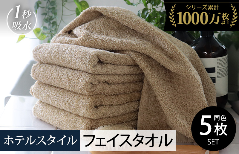 ヒオリエ ホテルタオル フェイスタオル 5枚 モカ【タオル 泉州タオル 吸水 普段使い 無地 シンプル 日用品 ふわふわ ふかふか 家族 泉州タオル 一人暮らし】 010B1041