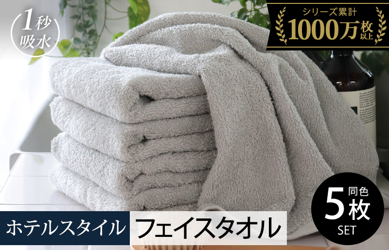 【スピード発送】ヒオリエ ホテルタオル フェイスタオル 5枚 ライトグレー【タオル 泉州タオル 吸水 普段使い 無地 シンプル 日用品 ふわふわ ふかふか 家族 泉州タオル 一人暮らし】 010B1042