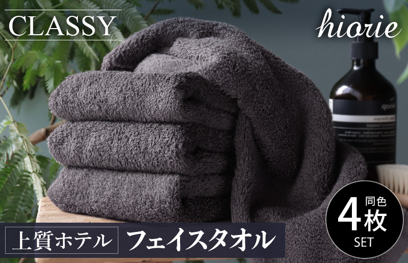 【スピード発送】ヒオリエ 上質ホテルタオル フェイスタオル 4枚 チャコールグレー【タオル 泉州タオル 吸水 普段使い 無地 シンプル 日用品 ふわふわ ふかふか 家族 泉州タオル 一人暮らし】 010B1043-1