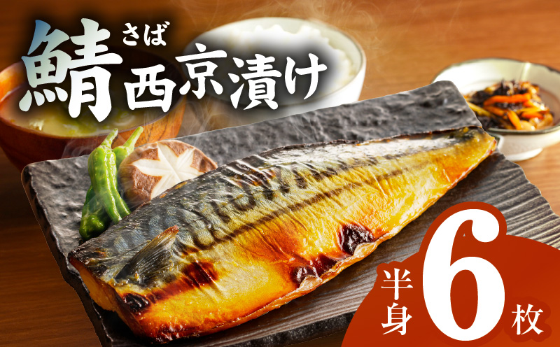 【圧倒的企業努力】鯖 西京漬け 150g×半身6枚セット G2744-1