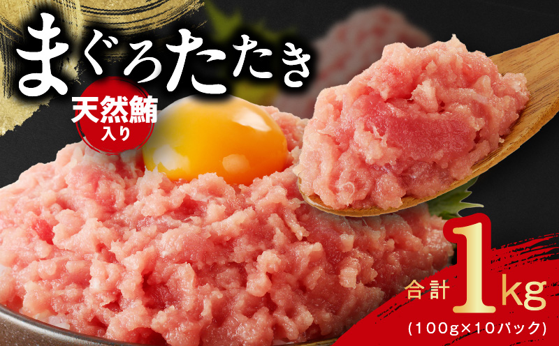 【天然鮪使用】ねぎとろ 1kg 小分け 100g×10パック【小分け 海鮮丼 人気 オススメ 小分け 冷凍 簡単調理 一人暮らし 東洋冷蔵】 099H4046