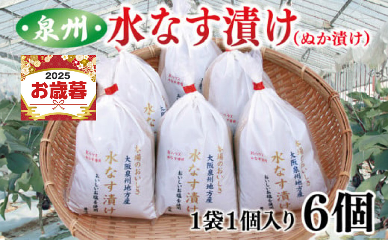 【お歳暮対応】大人気 泉州水なす漬け 6個 夏旬の水なすを冬にどうぞ！ 010B1097o