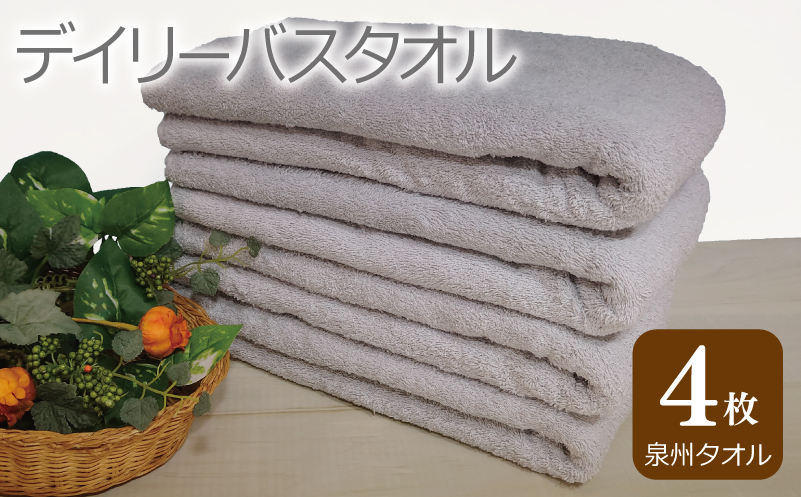 【スピード発送】デイリー バスタオル 4枚 ライトグレー 60×120cm 【泉州タオル 国産 吸水 普段使い シンプル 日用品】 G2434