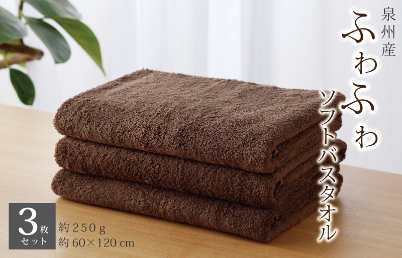 【スピード発送】ふわふわソフト バスタオル 3枚 チョコレートブラウン ホテルスタイル 60×120cm 【泉州タオル 国産 吸水 普段使い シンプル 日用品】 G2435