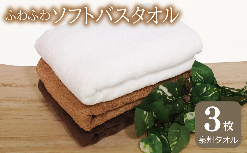 ふわふわソフト バスタオル 3枚 チョコレートブラウン モカブラウン ホワイト ホテルスタイル 60×120cm 【泉州タオル 国産 吸水 普段使い シンプル 日用品】 G2437