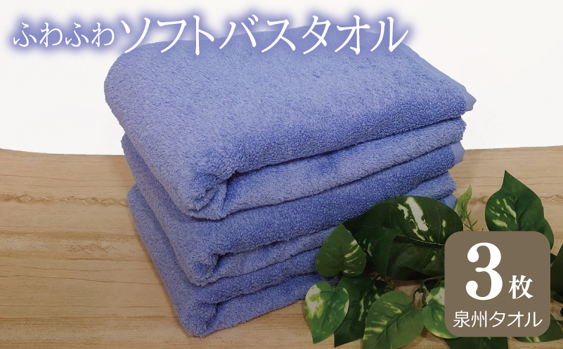 ふわふわソフト バスタオル 3枚 ロイヤルブルー ホテルスタイル 60×120cm 【泉州タオル 国産 吸水 普段使い シンプル 日用品】 G2438