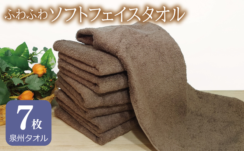 【スピード発送】ふわふわソフト フェイスタオル 7枚 チョコレートブラウン ホテルスタイル 34×86cm 【泉州タオル 国産 吸水 普段使い シンプル 日用品】 G2439