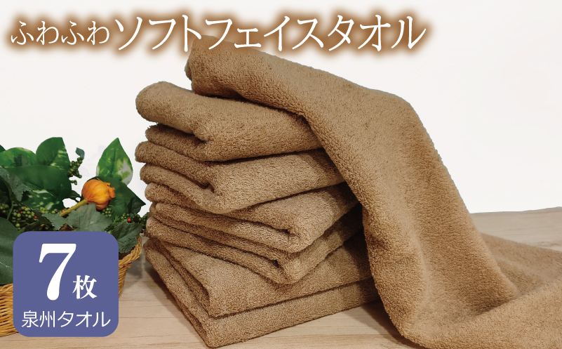 ふわふわソフト フェイスタオル 7枚 モカブラウン ホテルスタイル 34×86cm 【泉州タオル 国産 吸水 普段使い シンプル 日用品】 G2440