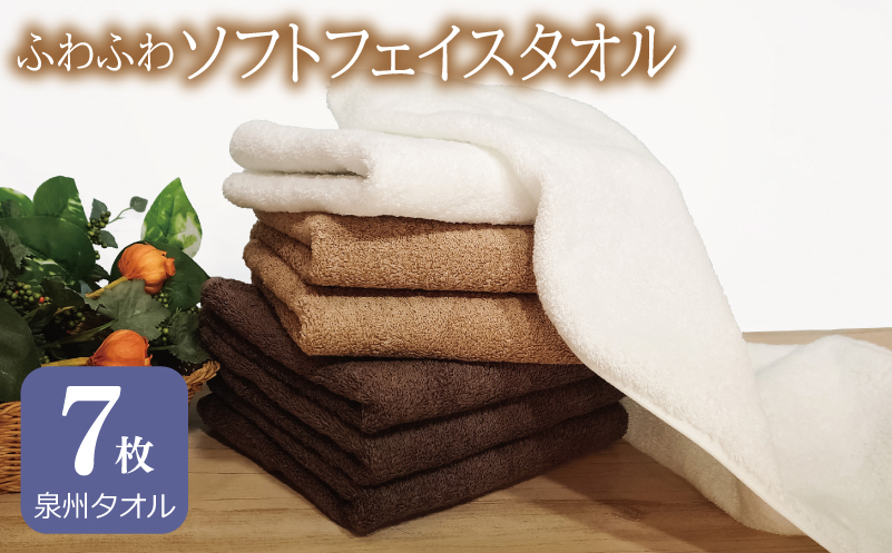 ふわふわソフト フェイスタオル 7枚 チョコレートブラウン モカブラウン ホワイト ホテルスタイル 34×86cm 【泉州タオル 国産 吸水 普段使い シンプル 日用品】 G2441