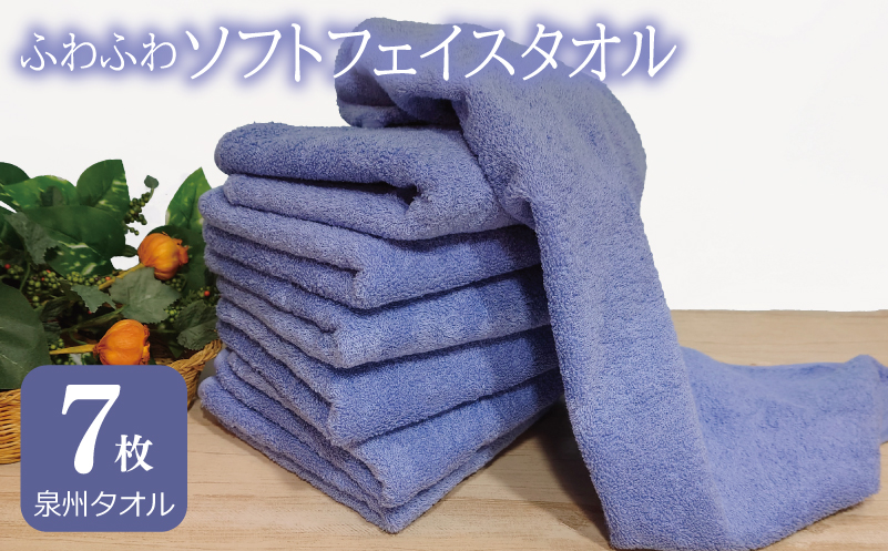 ふわふわソフト フェイスタオル 7枚 ロイヤルブルー ホテルスタイル 34×86cm 【泉州タオル 国産 吸水 普段使い シンプル 日用品】 G2442
