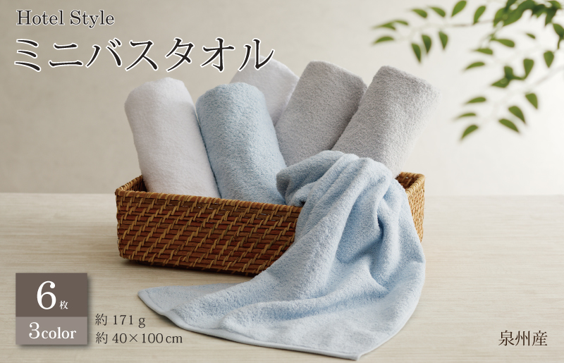 ホテルスタイル ミニバスタオル ６枚 ライトグレー ブルー ホワイト 40×100cm 【泉州タオル 国産 吸水 普段使い シンプル 日用品】 G2444