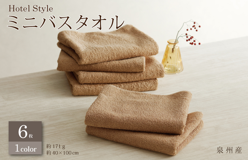 ホテルスタイル ミニバスタオル ６枚 モカ 40×100cm 【泉州タオル 国産 吸水 普段使い シンプル 日用品】 G2445