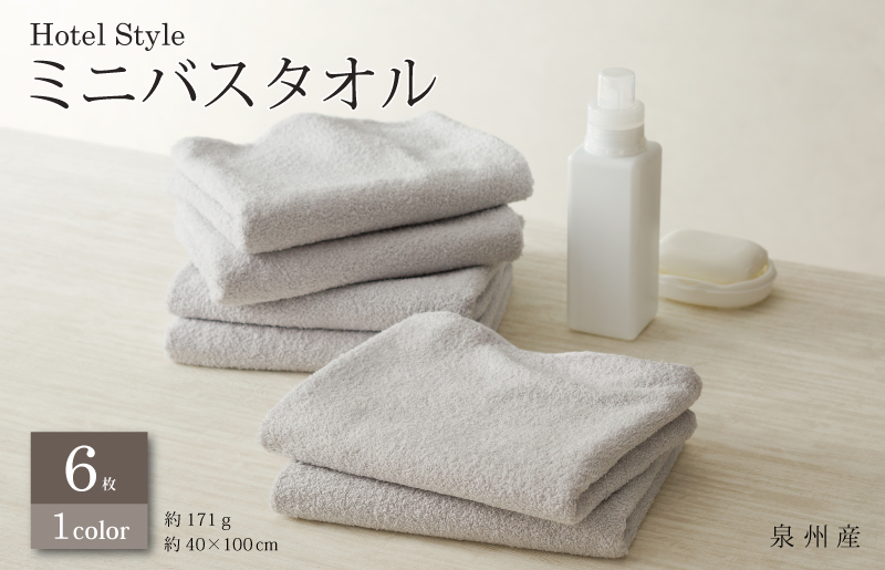 ホテルスタイル ミニバスタオル ６枚 ライトグレー 40×100cm 【泉州タオル 国産 吸水 普段使い シンプル 日用品】 G2446