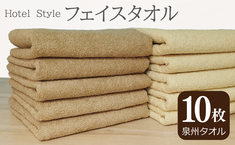 ホテルスタイル フェイスタオル 10枚 モカ ベージュ【泉州タオル 国産 吸水 普段使い シンプル 日用品】 G2447