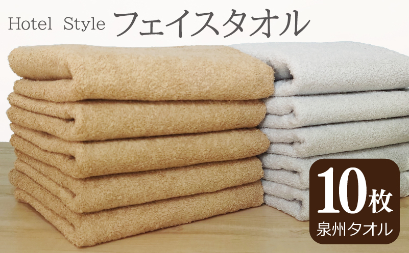 ホテルスタイル フェイスタオル 10枚 モカ ライトグレー【泉州タオル 国産 吸水 普段使い シンプル 日用品】 G2448