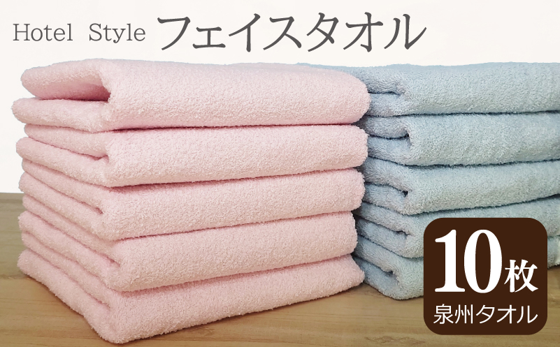 ホテルスタイル フェイスタオル 10枚 パウダーピンク ブルー【泉州タオル 国産 吸水 普段使い シンプル 日用品】 G2449