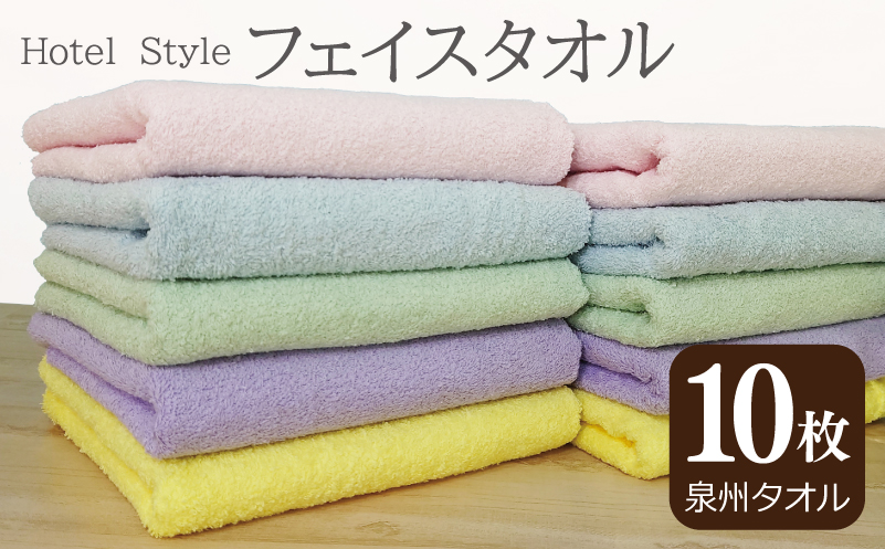【スピード発送】ホテルスタイル フェイスタオル 10枚（5色×2枚）【泉州タオル 国産 吸水 普段使い シンプル 日用品】 G2452