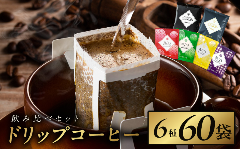 本格ドリップコーヒー 6種 60袋 工場直送 本格 飲み比べセット 【珈琲 こーひー コーヒー 自家焙煎 オリジナル ギフト キャンプ アウトドア 家計応援】 010B1225
