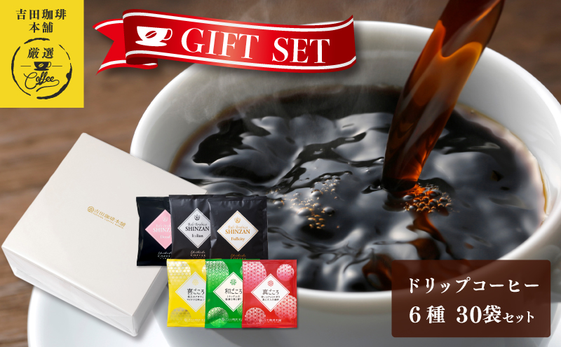 ギフトセット ドリップコーヒー 6種30袋 吉田珈琲本舗 【珈琲 こーひー コーヒー 自家焙煎 オリジナル ギフト キャンプ アウトドア 家計応援】 010B1260