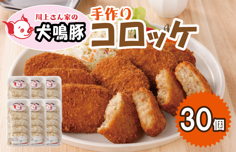 【泉佐野ブランド豚】犬鳴豚の手作りコロッケ（30個入り）【国産 豚肉 泉佐野ブランド豚 犬鳴ポーク 普段使い】 099H3907
