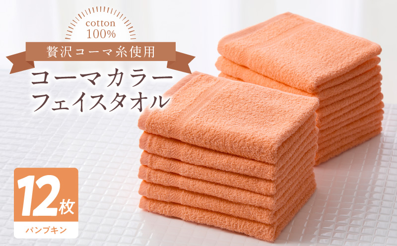 コーマカラーフェイスタオル12枚セット（パンプキン）泉州タオル【泉州タオル 国産 吸水 普段使い 無地 シンプル 日用品 家族 ファミリー】 020C444-1