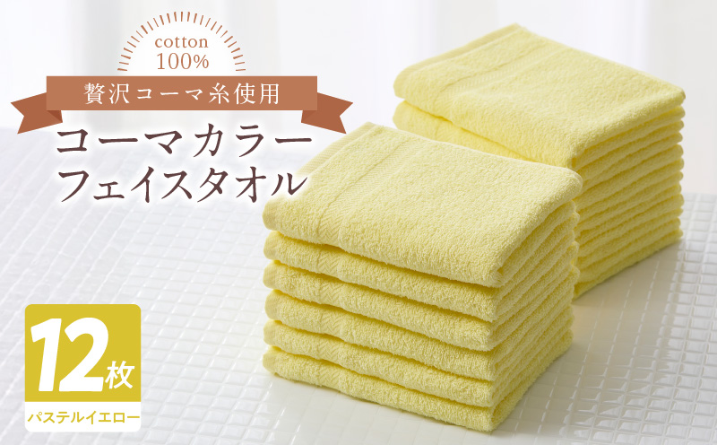 コーマカラーフェイスタオル12枚セット（パステルイエロー）泉州タオル【泉州タオル 国産 吸水 普段使い 無地 シンプル 日用品 家族 ファミリー】 020C446-1