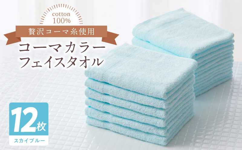 コーマカラーフェイスタオル12枚セット（スカイブルー）泉州タオル【泉州タオル 国産 吸水 普段使い 無地 シンプル 日用品 家族 ファミリー】 020C449-1