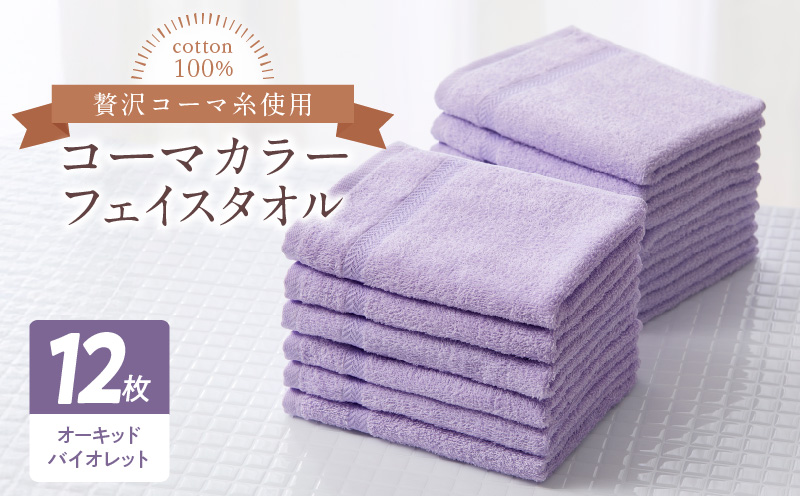 コーマカラーフェイスタオル12枚セット（オーキッドバイオレット）泉州タオル【泉州タオル 国産 吸水 普段使い 無地 シンプル 日用品 家族 ファミリー】 020C450-1