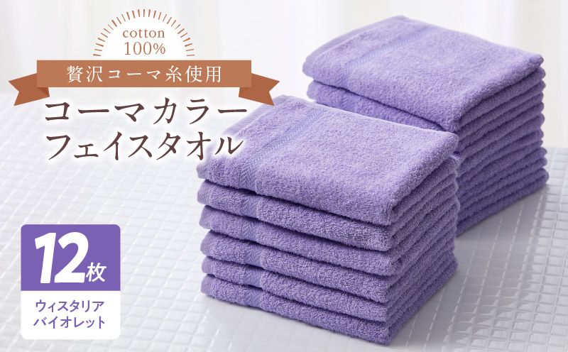 コーマカラーフェイスタオル12枚セット（ウィスタリアバイオレット）泉州タオル【泉州タオル 国産 吸水 普段使い 無地 シンプル 日用品 家族 ファミリー】 020C451-1