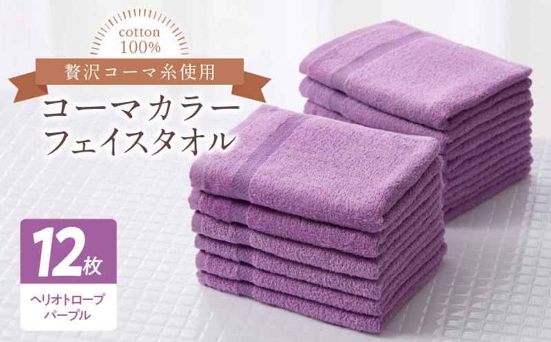 コーマカラーフェイスタオル12枚セット（ヘリオトロープパープル）泉州タオル【泉州タオル 国産 吸水 普段使い 無地 シンプル 日用品 家族 ファミリー】 020C452-1
