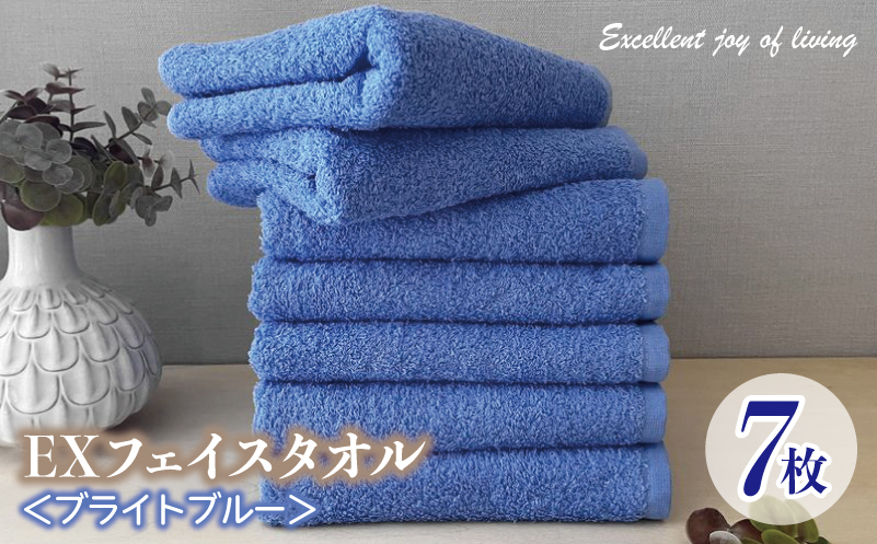 泉州タオル EXフェイスタオル7枚セット（ブライトブルー）【泉州タオル 国産 吸水 普段使い 無地 シンプル 日用品 家族 ファミリー】 099H3624